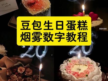 豆包生日蛋糕烟雾数字教程来了 火焰数字生日蛋糕特效豆包指令教程 生日蛋糕特效指令 生日蛋糕火焰指令 生日蛋糕氛围感豆包指令生日蛋糕ai指令 氛围感生日蛋糕创意指令 生日蛋糕创意数字 生日蛋糕烟雾教程 生日烟花特效 蛋糕特效 生日蛋糕豆包生成指令 蜡烛火焰怎么p 生日蛋糕数字烟雾怎么p 生日蛋糕怎么p雾
#数字生日蛋糕 #生日蛋糕p图 #烟雾数字蛋糕 #豆包ai #豆包P图已经nextlevel了