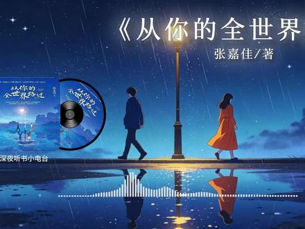 睡前听完一本书,今天我们读——《从你的全世界路过》 爱是记忆的琥珀,痛是成长的刀锋。那些路过我们生命的人,没有带走什么,却用离开的姿势,在我们心底刻下了一整个宇宙。原来遗憾,是命运留给我们最温柔的星图。#从你的全世界路过 #张嘉佳 #好书推荐 #好书分享 #夜读