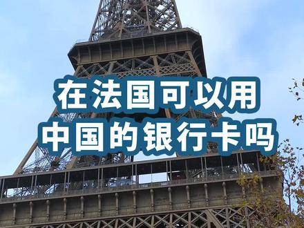来法旅行的小伙伴注意了,看完这个视频,也许可以帮助到你!#巴黎 #旅行 @抖音小助手