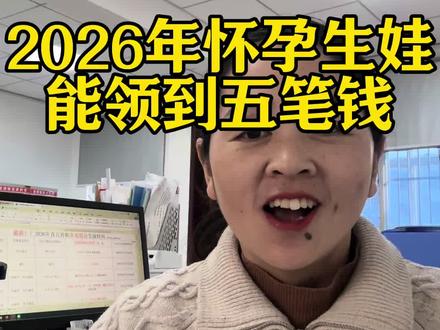 2026年怀孕生娃可以领5笔钱 前提必须交医保 扣税#育儿补贴 #医保 #医保报销 #生育津贴 #产检