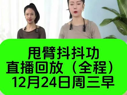甩臂抖抖功直播回放完整版(全程)12月24日周三早 #居家锻炼 #变美变瘦变好看 #高效燃脂 #体态矫正 #减脂瘦身