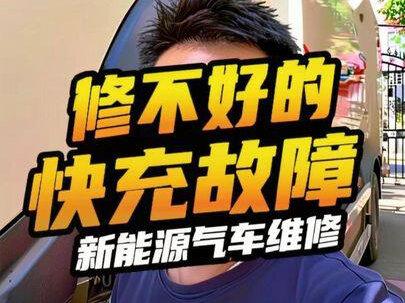 #新能源汽车维修 充电充不满一直不跳枪!