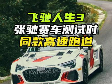 飞驰人生3张驰赛车的测试跑道,其实是每款奥迪车上市前的必经之路#飞驰人生 #飞驰人生3 #汽车测试
