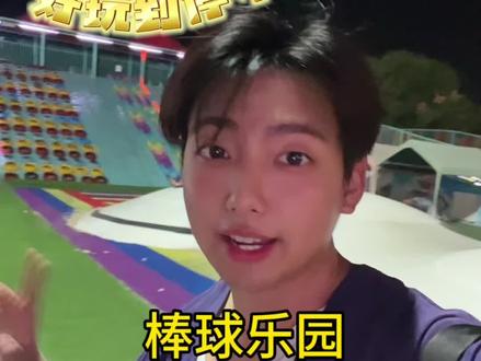 棒球乐园29.9早鸟票来袭#棒球乐园 #快乐童年