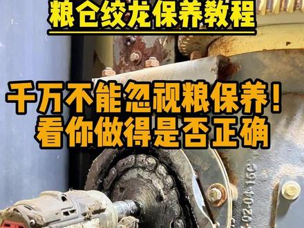 千万不能忽视粮仓绞龙保养!这要是保养不规范,有活只能一边看 #收割机保养 #收割机维修 #规范保养 #维修教程