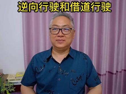 逆向行驶还是借道行驶,有什么区别?你能分得清吗? #逆向行驶 #借道行驶 #驾驶技巧