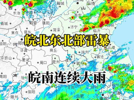 皖北东北部雷暴提醒,皖南有连续大雨。#暴雨#皖北大雨#安徽梅雨#安徽天气#天气