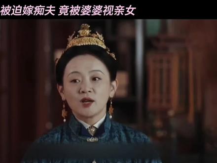 不幸之中大幸,愚孝田荣华为救家人被迫嫁痴夫,竟被婆婆视若亲女 #家业#杨紫 #李祯#韩东君##电视剧名场面