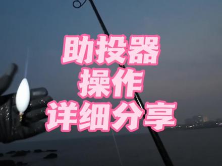 助投器,钓黑头终极教程:线组+手法 视频较长希望能帮到你#路亚黑头 #岸投黑头 #助投器路亚 #根钓饵 #根钓技巧