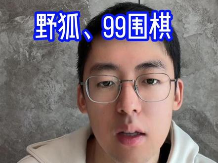 围棋网棋平台怎么选?野狐、99围棋对比✅ 围棋学习答疑#围棋 #围棋教学