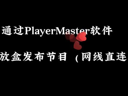 10.通过PlayerMaster软件给播放盒发布节目(网线直连)#led显示屏 #led控制系统 #卡莱特 #playermaster #led异步播放盒 #卡莱特播放盒