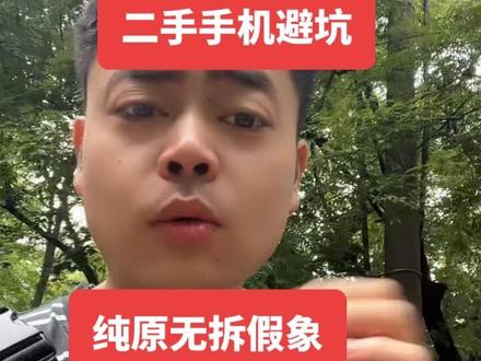 #二手手机 #转转 #华为手机 点赞关注,每晚直播避坑