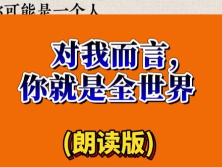 You're the whole world.你就是全世界(朗读版) #和mike学英语 #英语美文朗读 #英语口语 #英语启蒙 #每日英语 @DOU+上热门