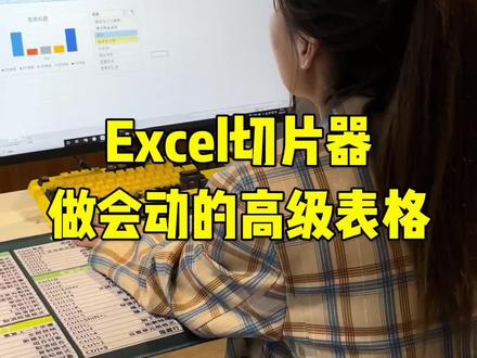 Excel切片器做会动的高级表格#我要上热门 #excel #办公技巧 #618好物节 #excel技巧