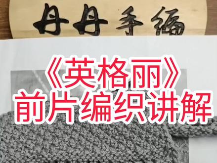 《英格丽》前片编织讲解,喜欢的姐妹点赞收藏,不懂的欢迎评论区留言。#我们一起织毛衣 #零基础教学 #同城实体店 #教程