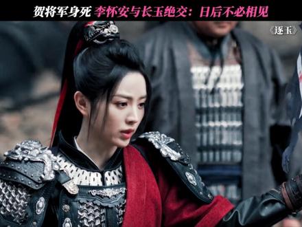 长玉又少了一位朋友 #逐玉 #田曦薇 #任豪