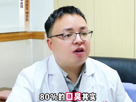 医生才敢说的口臭真相#医学科普#知识科普#口臭#健康#科普