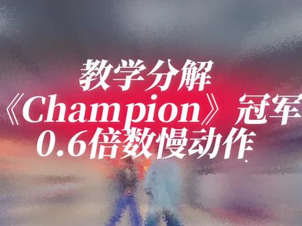 #老歌新跳 这支老歌唤醒了谁的记忆呢?《champion冠军》一起学起来吧!#舞蹈分解 #木子77原创编舞 @DOU+小助手