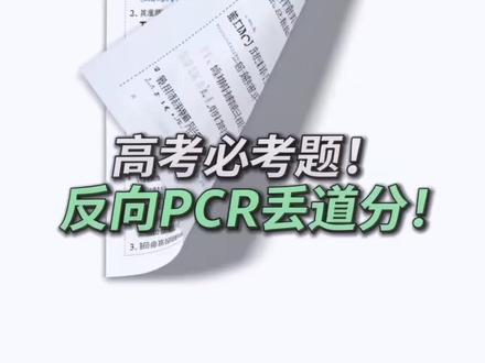 别再丢分了!反向 PCR 3 分钟讲透 高考生物基因工程必考题!反向 PCR 年年考,90% 的同学都在引物方向和环化步骤上丢 8 分。
本节课拆解核心原理,对比常规 PCR 的本质区别,搞定 T-DNA 插入定位考点。
看完直接拿分,建议收藏!关注我,每天一个高考生物提分技巧。
#高考生物 #高中生物 #基因工程 #PCR #生物提分