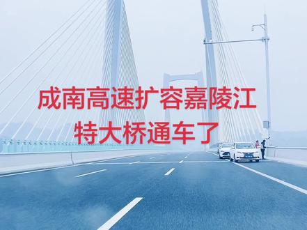 修了三年的成南高速扩容建通车了
