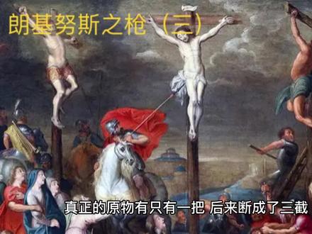 朗基努斯之枪#未解之谜