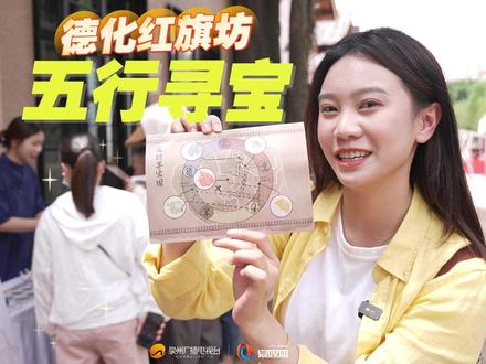 你知道,中国传统文化里的“五行”,跟德化白瓷有什么关系吗?德化红旗坊的“德化引力场·碰瓷嘉年华”主题活动上,五行寻宝活动带你一起探秘。#宋元中国海丝泉州