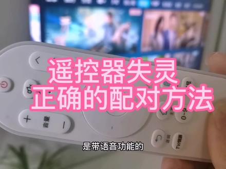 海尔电视机遥控不起作用,正确的配对方法 #智能电视