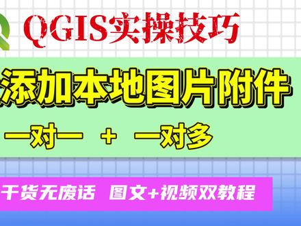 QGIS批量添加本地图片附件实操技巧 在QGIS日常数据管理中,我们常需要为矢量要素关联本地图片附件(如实地照片、资料截图等)。在面临大量数据的情况下,手动逐个添加效率极低。为此,我整理了一对一(单要素对应单图片)和一对多(单要素对应多张图片),两种批量添加本地图片附件的方法,帮助大家提升工作效率。#QGIS #qgis教程 #GIS #python #arcgis