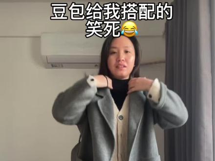 豆包给我搭配的,笑死#豆包搭配 #豆包 #搭配秋冬 #过年穿搭