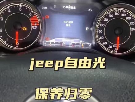 17款吉普 自由光
保养灯复位