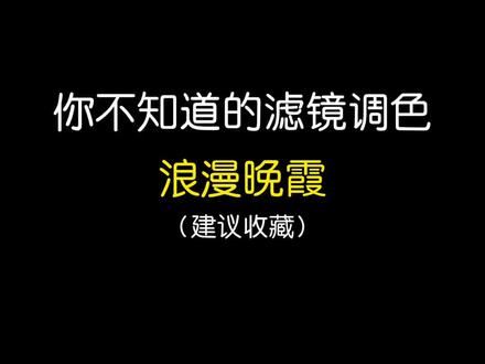 拯救废片系列之浪漫晚霞#调色 #教程 #晚霞