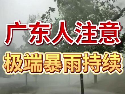 广东人警惕 这里暴雨下的堪比郑州720 5月20日,恩平24小时暴雨449毫米,历史第一。阳春山区更恐怖——700毫米!郑州720特大暴雨一个级别!强降雨还没结束!转发提醒身边广东朋友,远离山区河道,注意安全!#广东暴雨 #恩平暴雨 #阳春暴雨 #极端天气 #郑州720警示 #安全第一 #广东天气