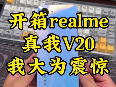 开箱realme真我V20,我大为震惊,猜猜定价?#ta们的一天 #科技追梦人 #手机