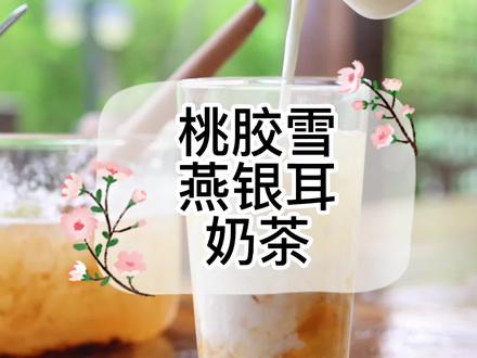 不会熬银耳羹的看这里,一杯桃胶雪燕银耳奶茶,滋润过一天#银耳羹坚持每天一碗 #桃胶雪燕皂角米糖水