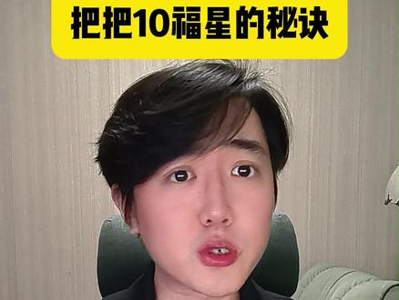 大嘴格温双重奖励!把把10福星的秘诀!