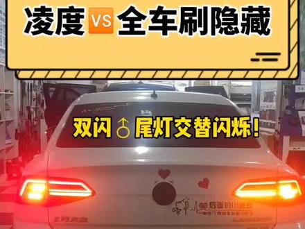 #凌度 激活原车所有隐藏功能‼🔥后面的小姐姐注意了,一脚油门我和车都是你的啦!❤❤#dou是好车 #刷隐藏