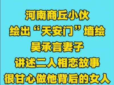 河南商丘小伙绘出“天安门”墙绘,吴承言妻子讲述二人相恋故事,很甘心做他背后的女人 为此感到骄傲 #大河乡音 #正能量传递 @大河乡音