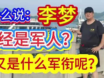 为什么说李梦曾经是军人?她又是什么军衔?
