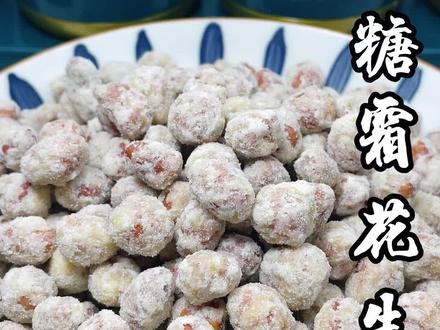 糖霜花生这样做#跟抖音学做菜 #一起学做菜 #简单美味家常菜做法