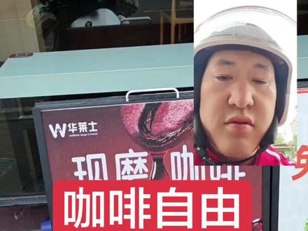 #外卖小哥 #骑手 #华莱士咖啡 #薅羊毛 今天去华莱士取餐,看见了九块九可以喝210杯一个月的咖啡,这简直太划算了,不比喝水便宜啊,而且走哪都可以点