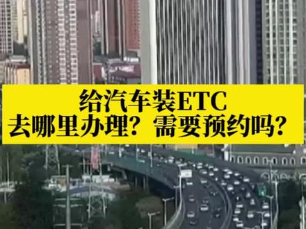 给汽车装ETC去哪里办理?需要预约吗#石家庄