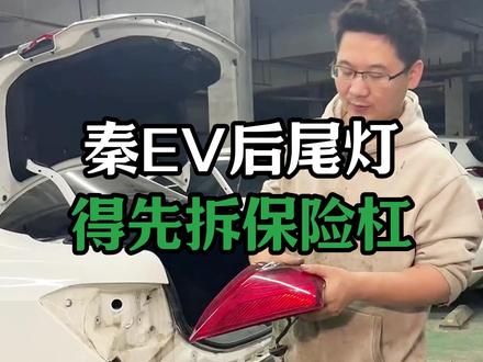 比亚迪秦后尾灯手把手教你拆卸,评论区有问题留言! #修车那点事#汽车保养知识#保险杠#比亚迪秦#后尾灯