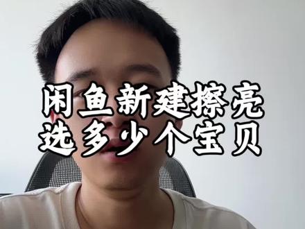 擦亮怎么开,选多少个宝贝 #闲鱼 #闲鱼运营 #干货分享
