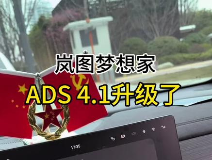 岚图梦想家ADS4.1升级来了,你们升级了吗#岚图梦想家 #26款岚图梦想家 #岚图梦想家改装升级 #ads4.0