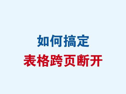 Word如何搞定表格跨页断开 #word #wps #office办公技巧 #办公技巧 #干货分享