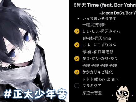 我来了!!!!! #昇天time翻唱 #正太 #翻唱