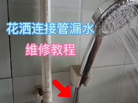 花洒喷头连接管漏水维修教程#宅家涨知识 #花洒连接管漏水 #花洒喷头 #花洒 #花洒连接管漏水维修