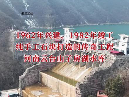 云台山子房湖大坝,上世纪纯手工的伟大工程,至今仍坚固如初#历史建筑保护 #子房湖大坝