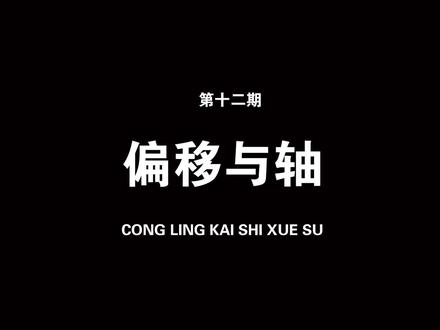 偏移与轴。#草图大师#草图大师视频教程 #su #3d建模 #建模