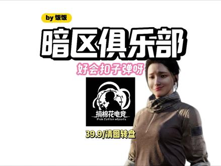 哦 我的小天事儿@摘棉花电竞 #暗区突围